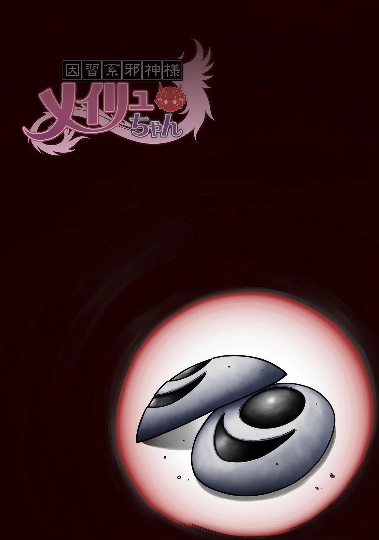 因習系邪神様メイリュちゃん 第1話 - 4