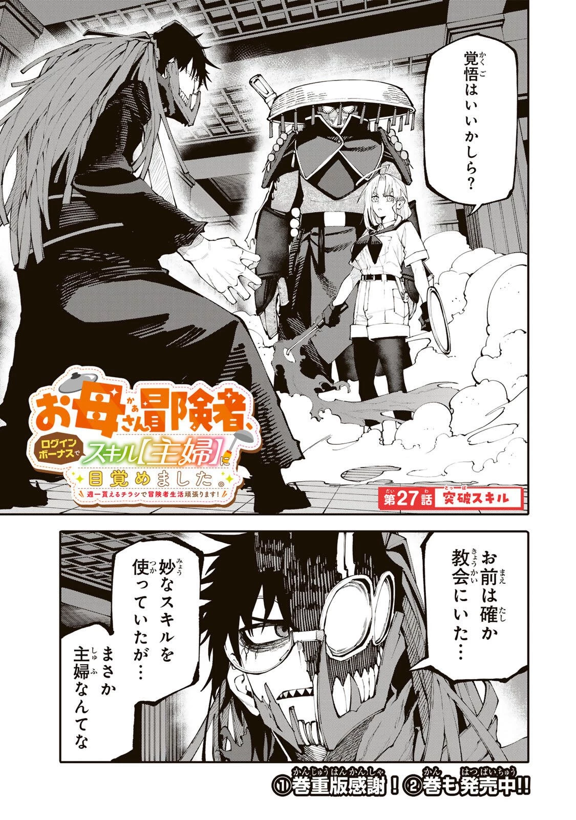 お母さん冒険者、ログインボーナスでスキル【主婦】に目覚めました。週一貰えるチラシで冒険者生活頑張ります! 第27話 - 1