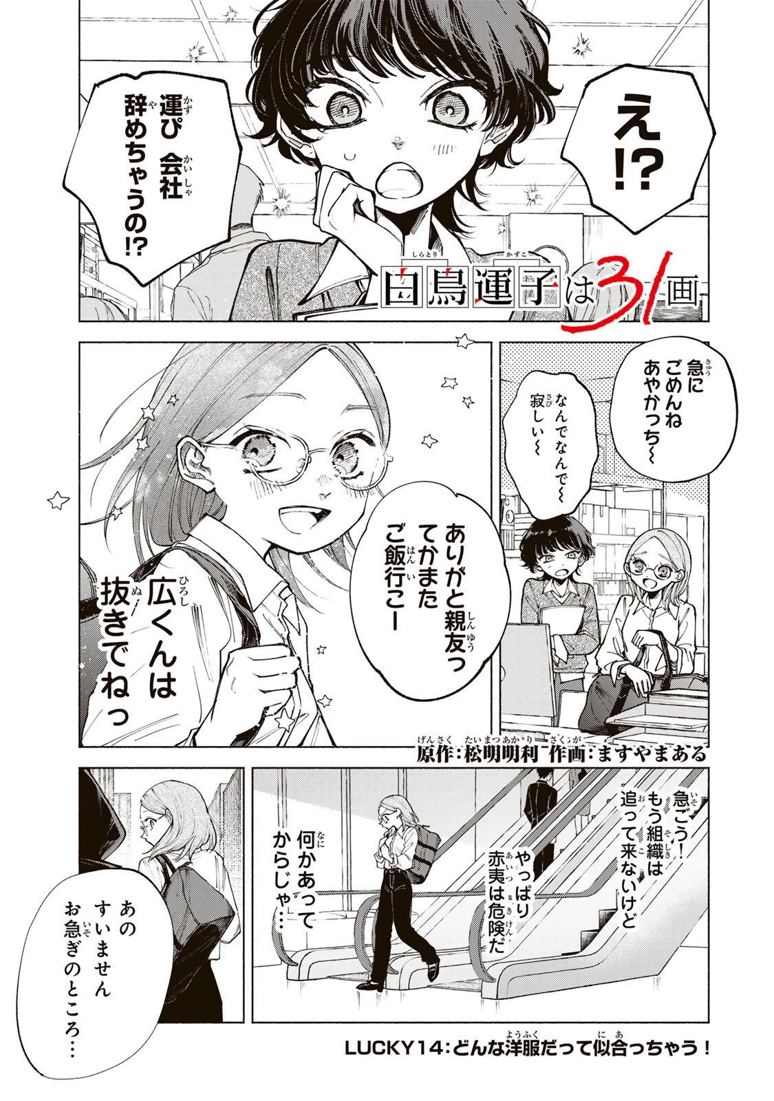 白鳥運子は31画 第14話 - 1