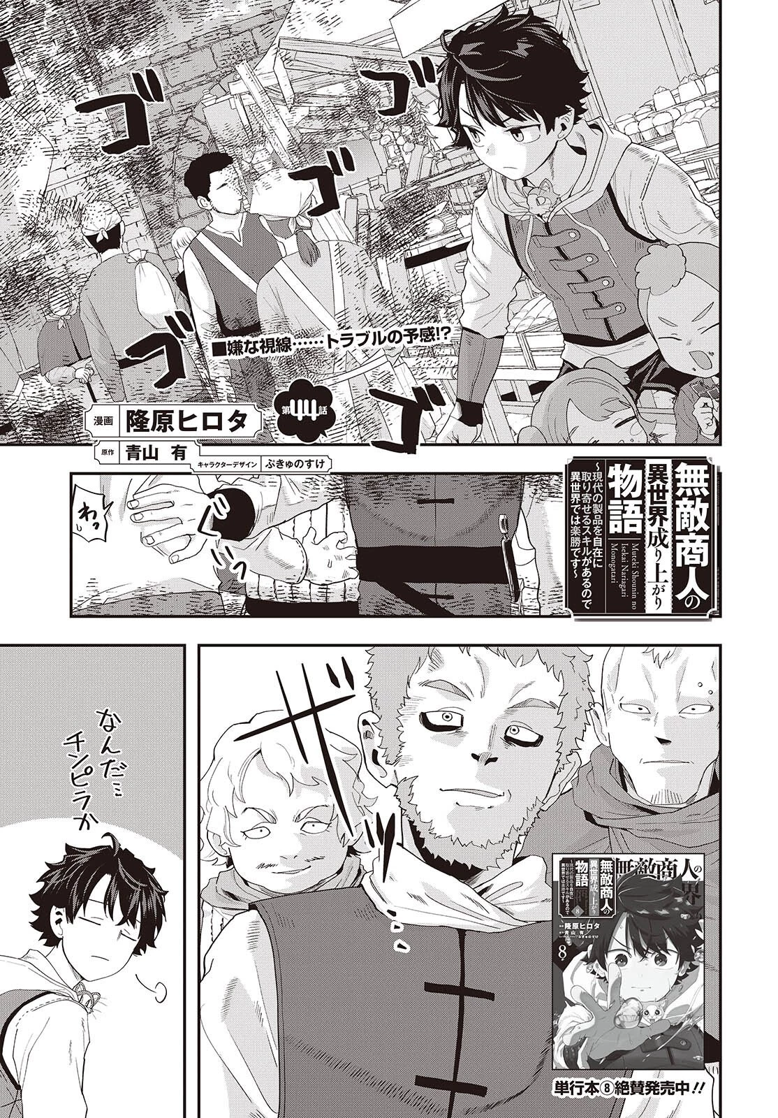 無敵商人の異世界成り上がり物語 ～現代の製品を自在に取り寄せるスキルがあるので異世界では楽勝です～ 第44話 - 1