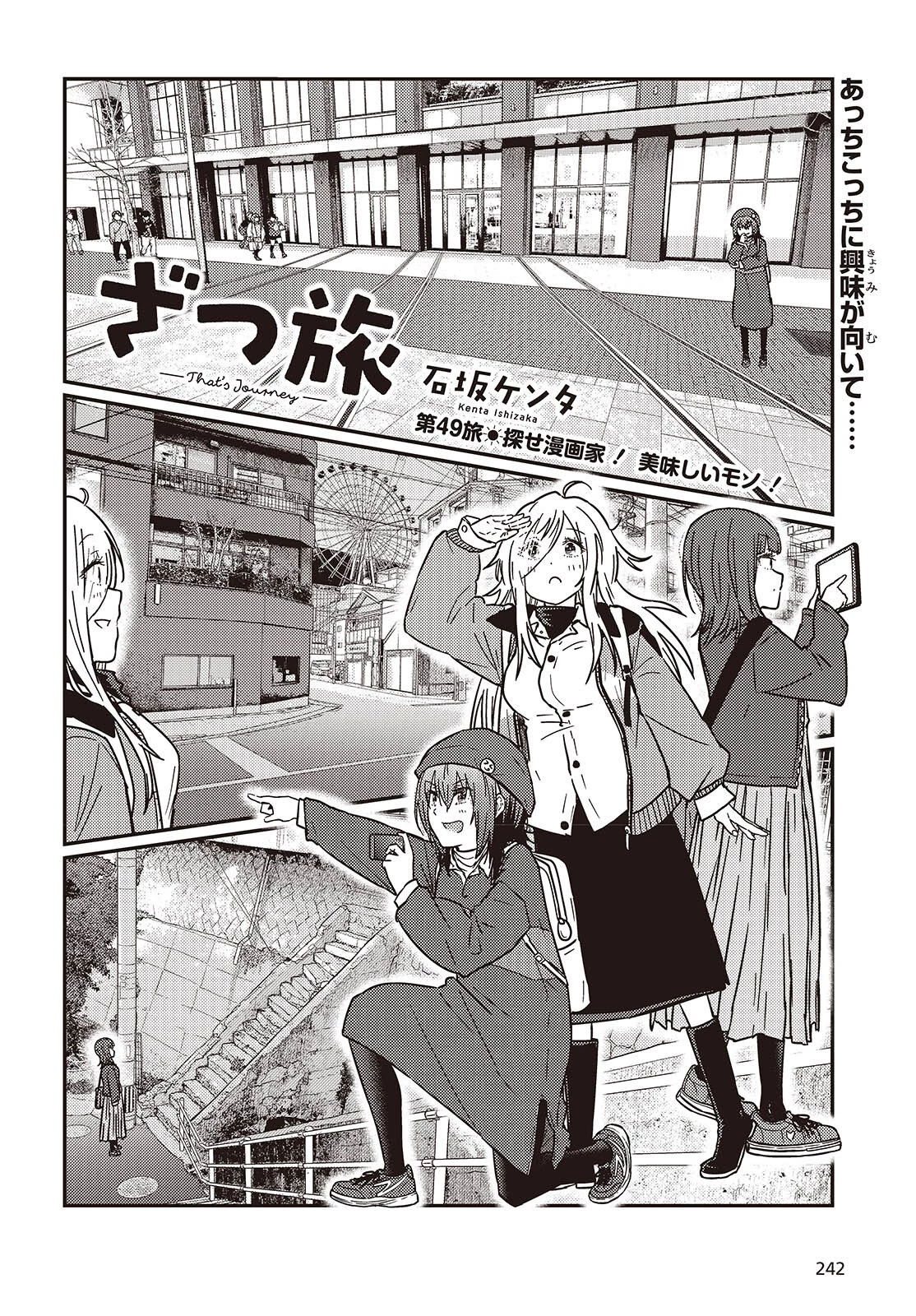 ざつ旅-That's Journey- 第49話 - 2