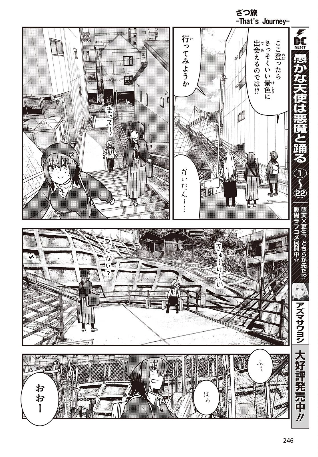 ざつ旅-That's Journey- 第49話 - 6