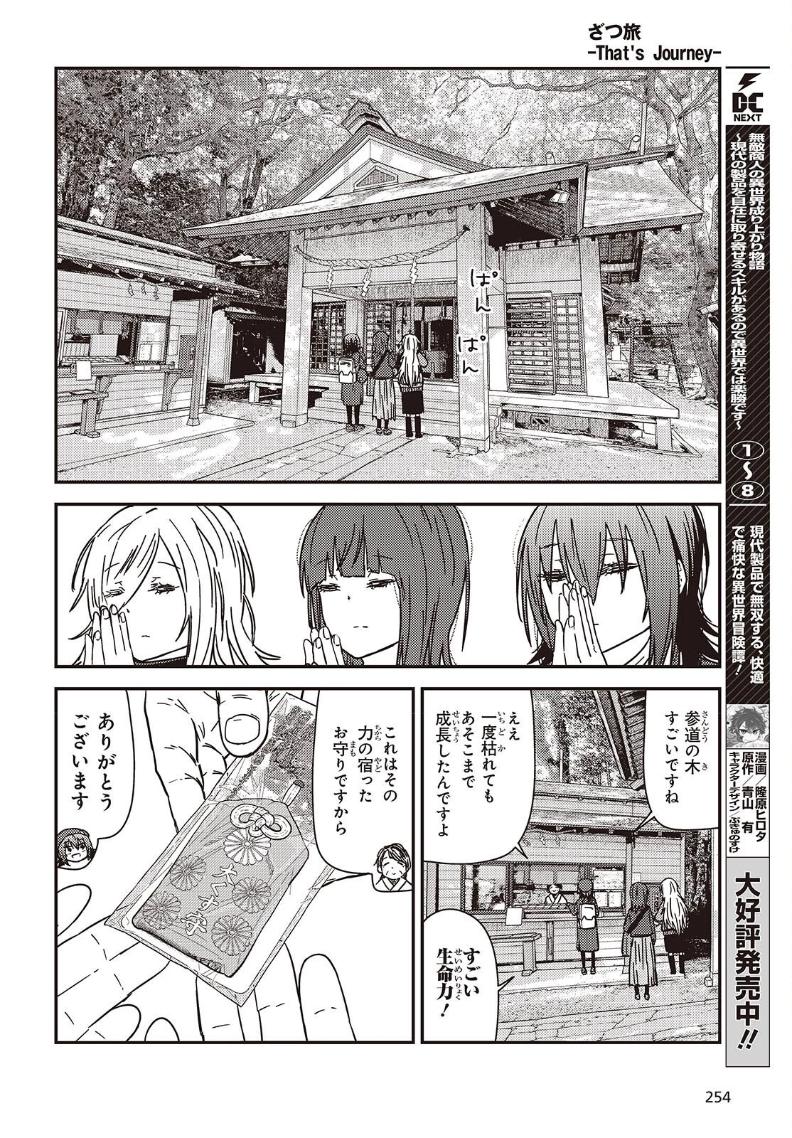 ざつ旅-That's Journey- 第49話 - 14