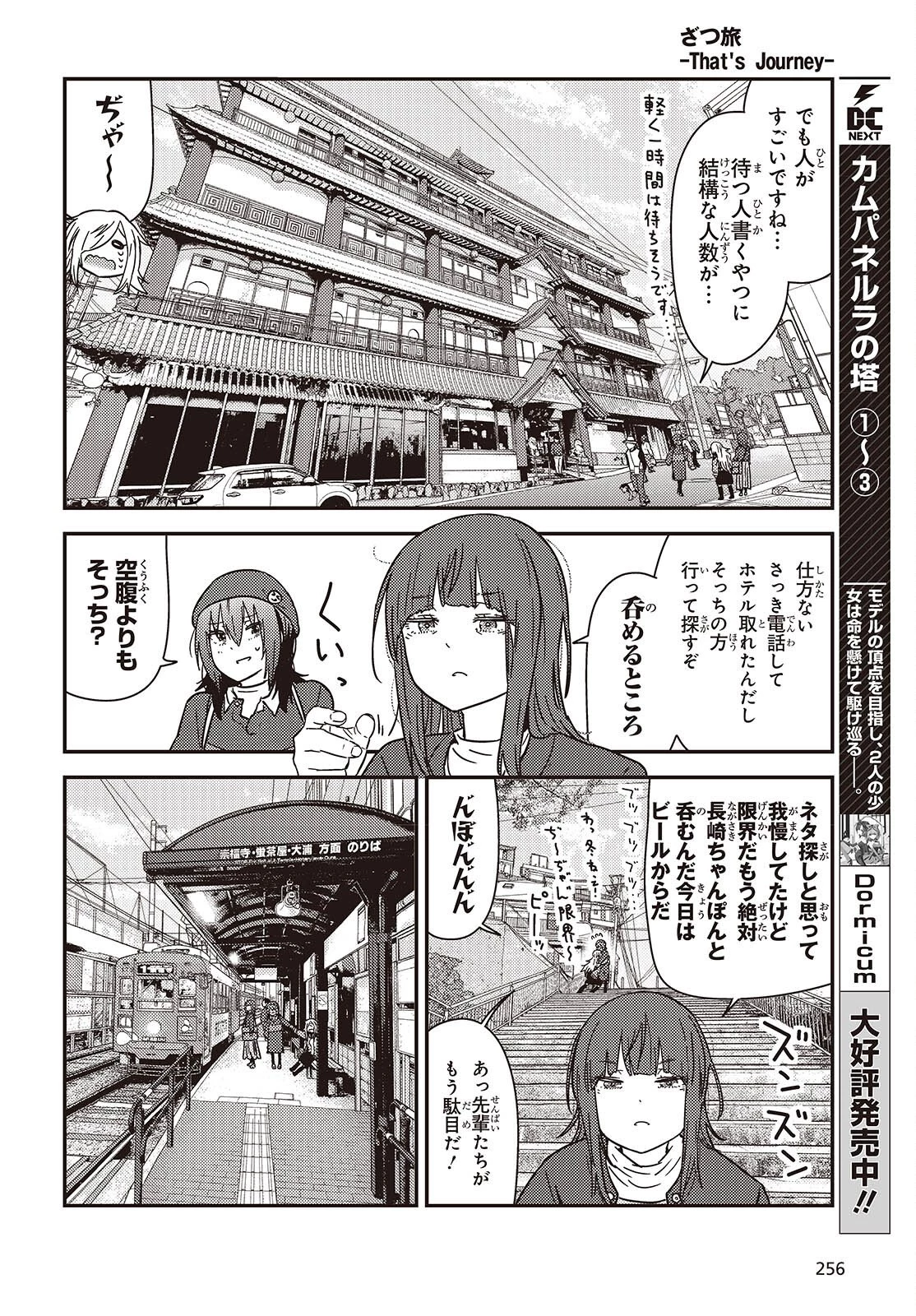 ざつ旅-That's Journey- 第49話 - 16