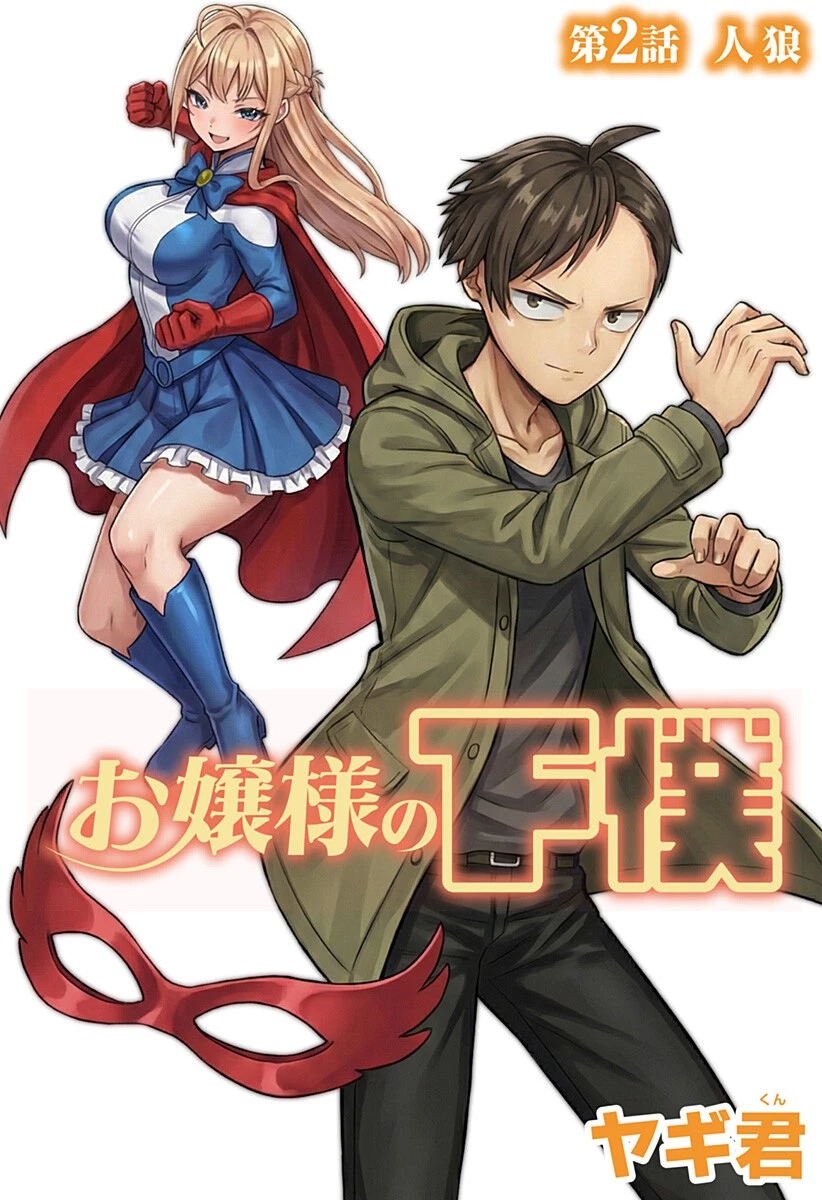 お嬢様の下僕 第2話 - 3