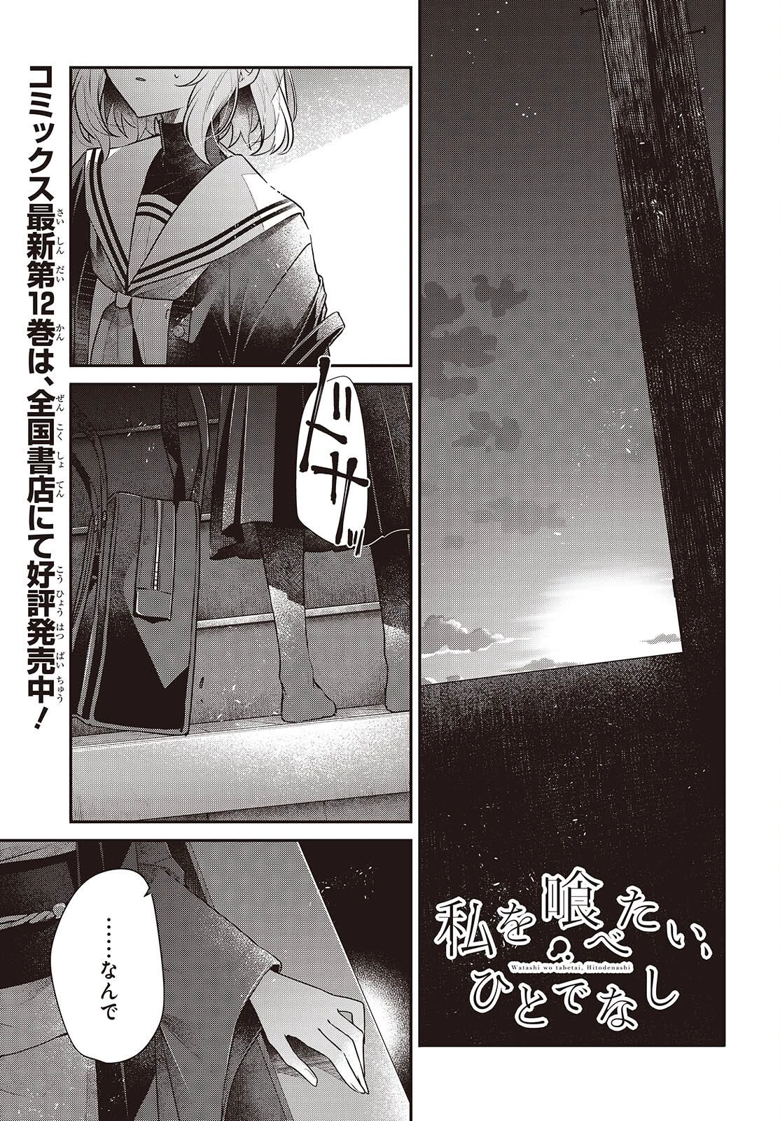 私を喰べたい、ひとでなし 第57話 - 1