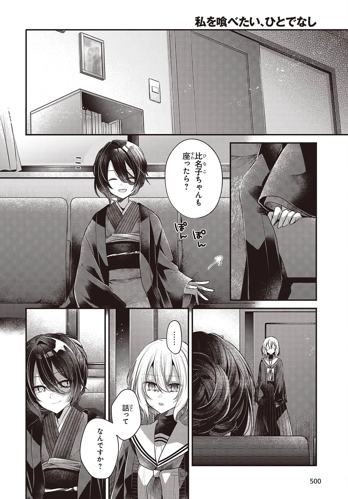 私を喰べたい、ひとでなし 第57話 - 12