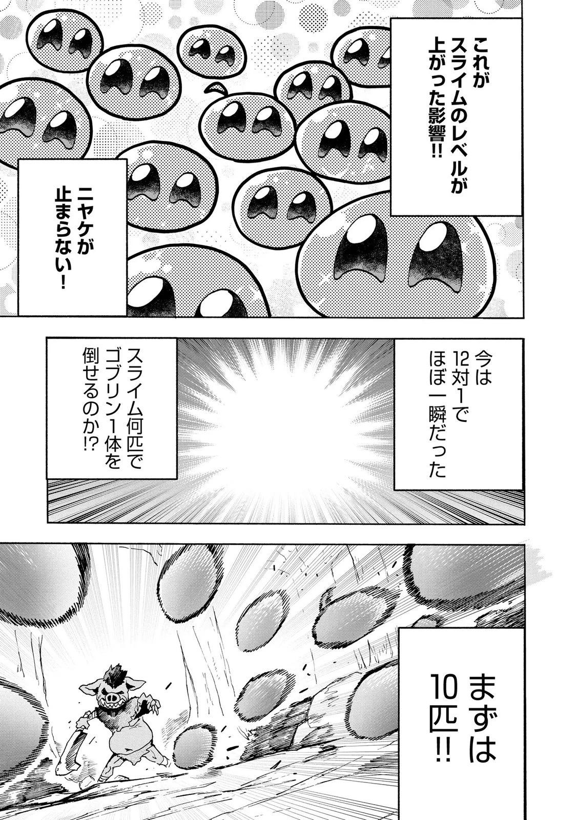 最速進化のスライム無双 ～チートスキルにより100倍速でレベルアップして世界最強に～ 第4話 - 17