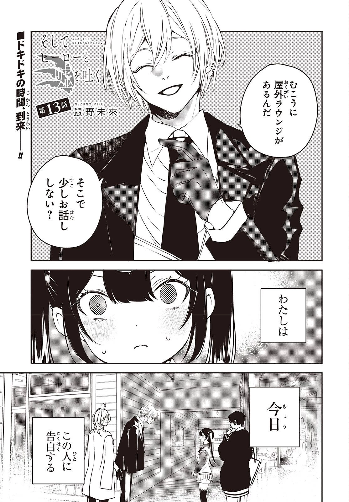 そしてヒーローと嘘を吐く 第13話 - 1