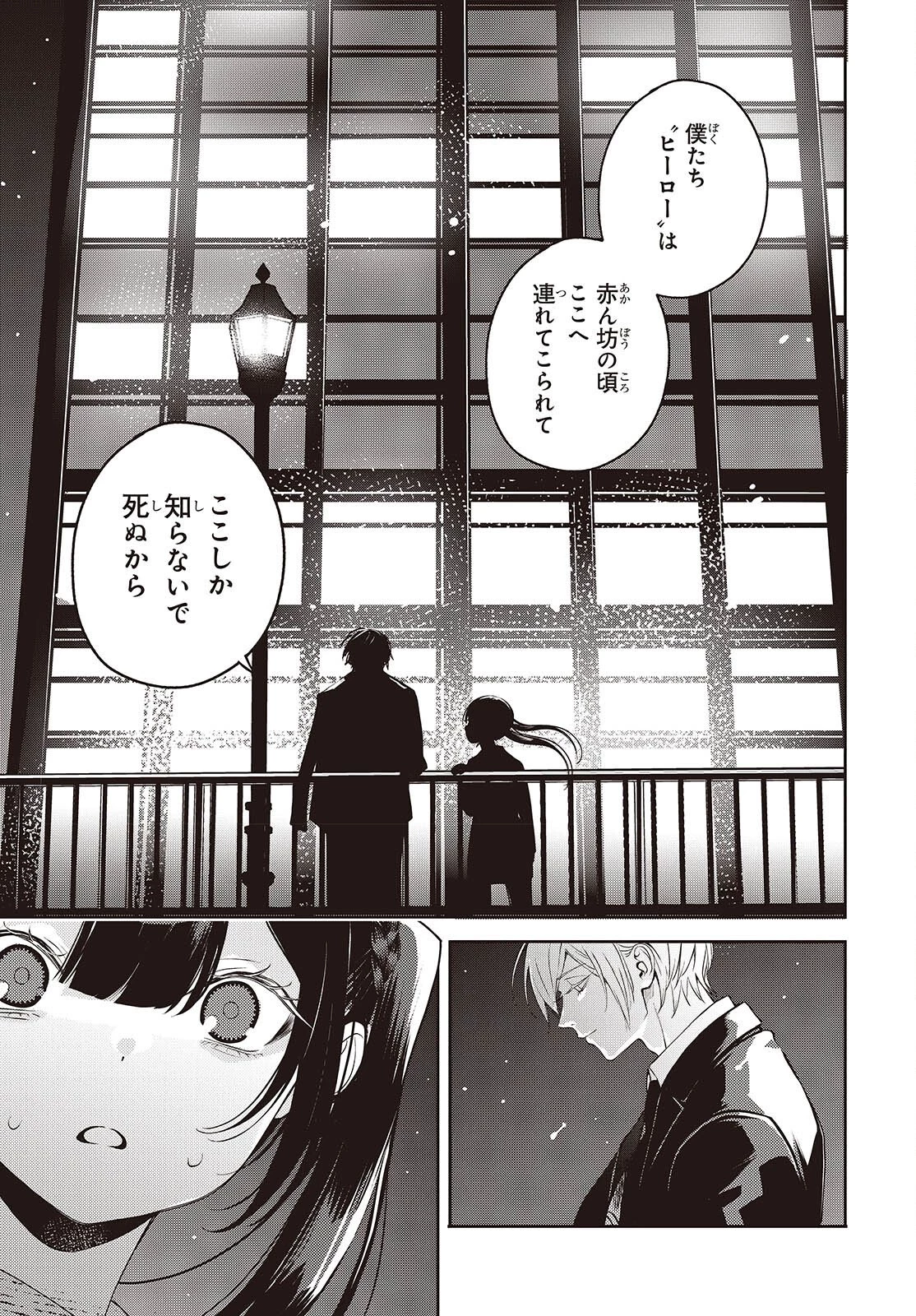 そしてヒーローと嘘を吐く 第13話 - 15