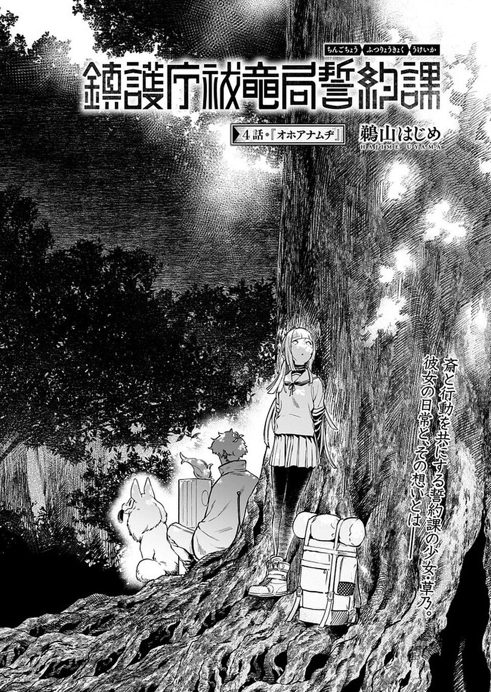 鎮護庁祓竜局誓約課 第4話 - 4