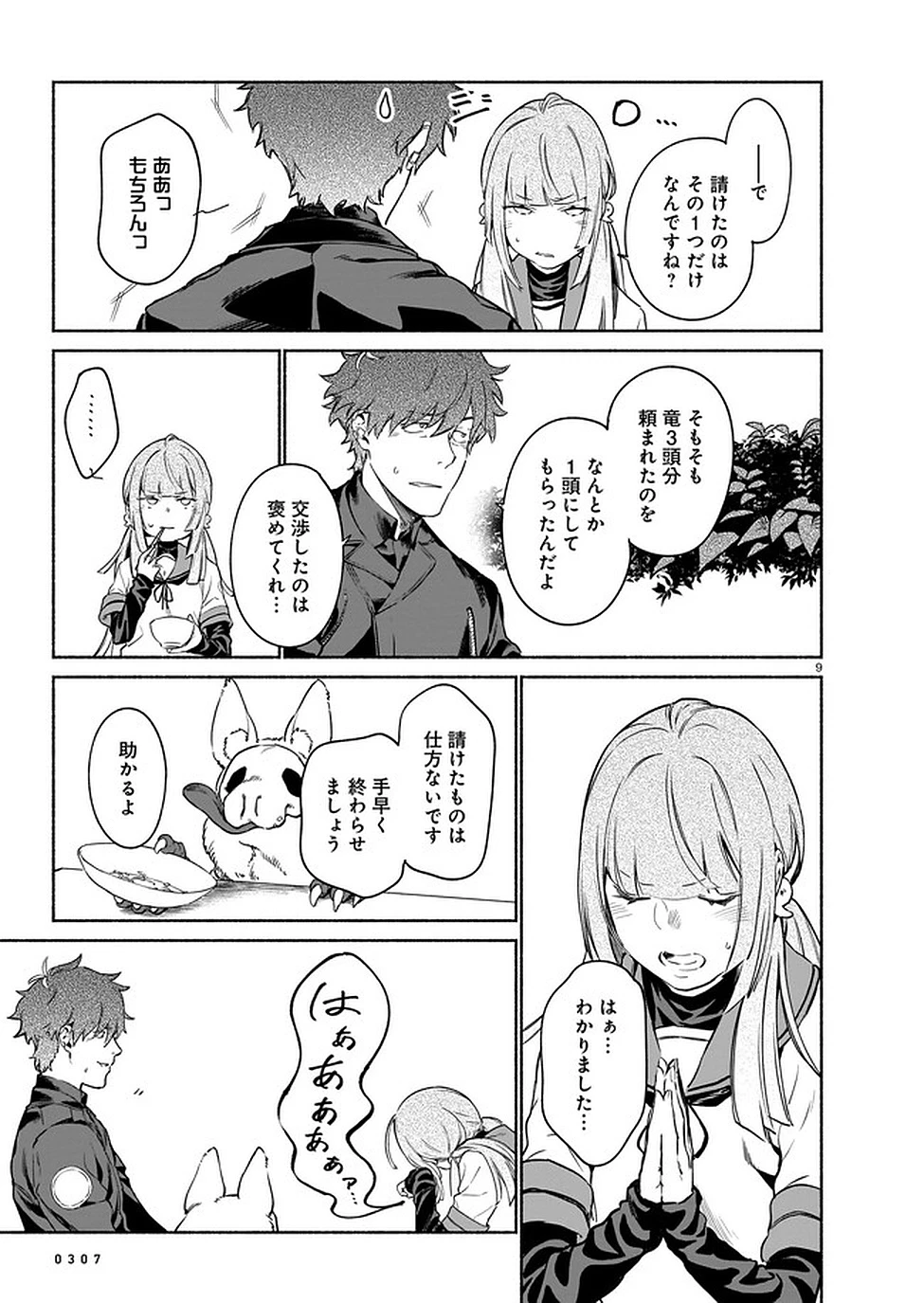 鎮護庁祓竜局誓約課 第4話 - 9