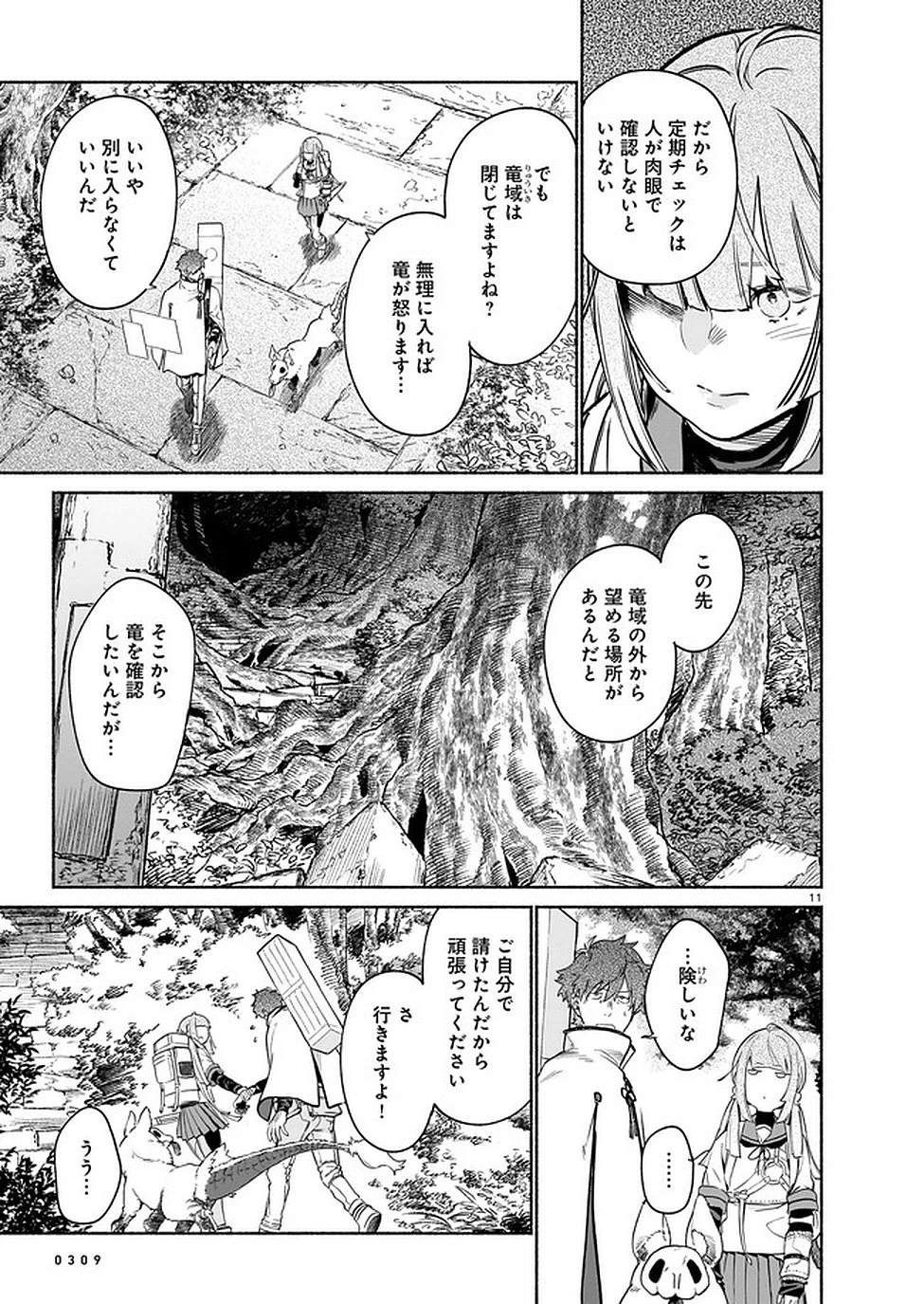 鎮護庁祓竜局誓約課 第4話 - 11