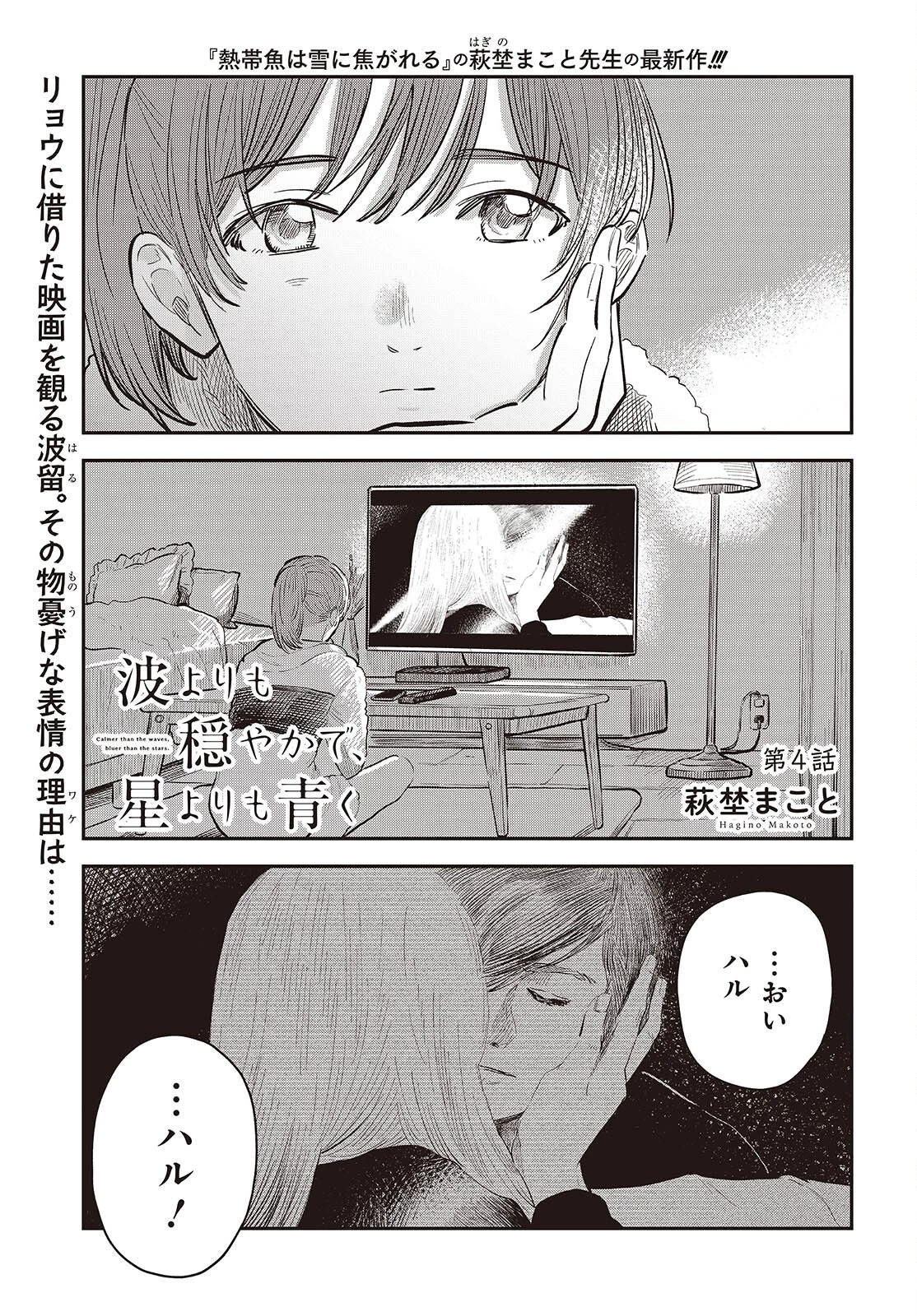 波よりも穏やかで、星よりも青く 第4話 - 1