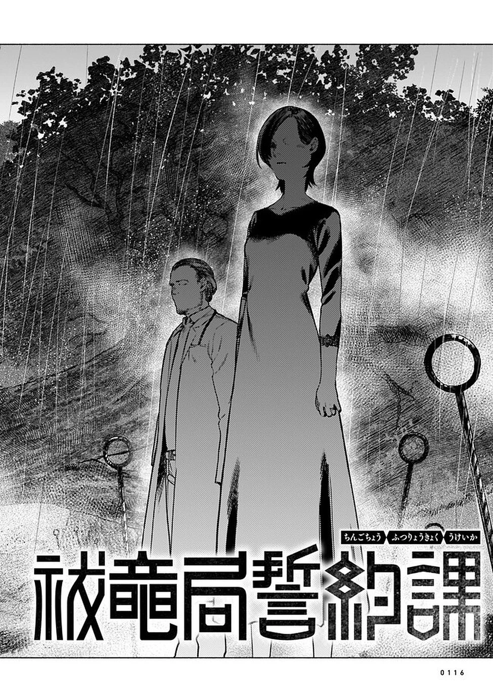 鎮護庁祓竜局誓約課 第3話 - 2