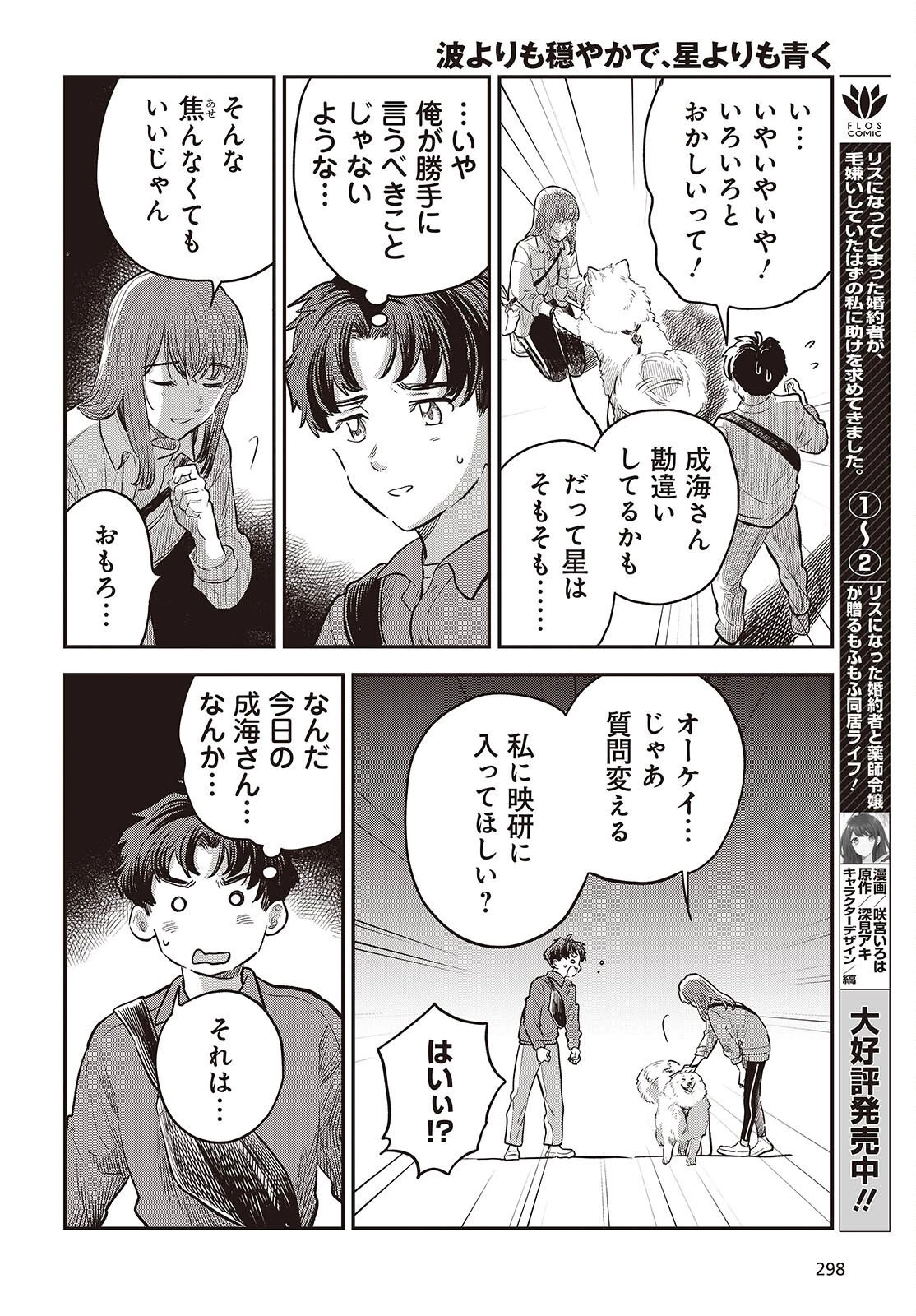 波よりも穏やかで、星よりも青く 第4話 - 30