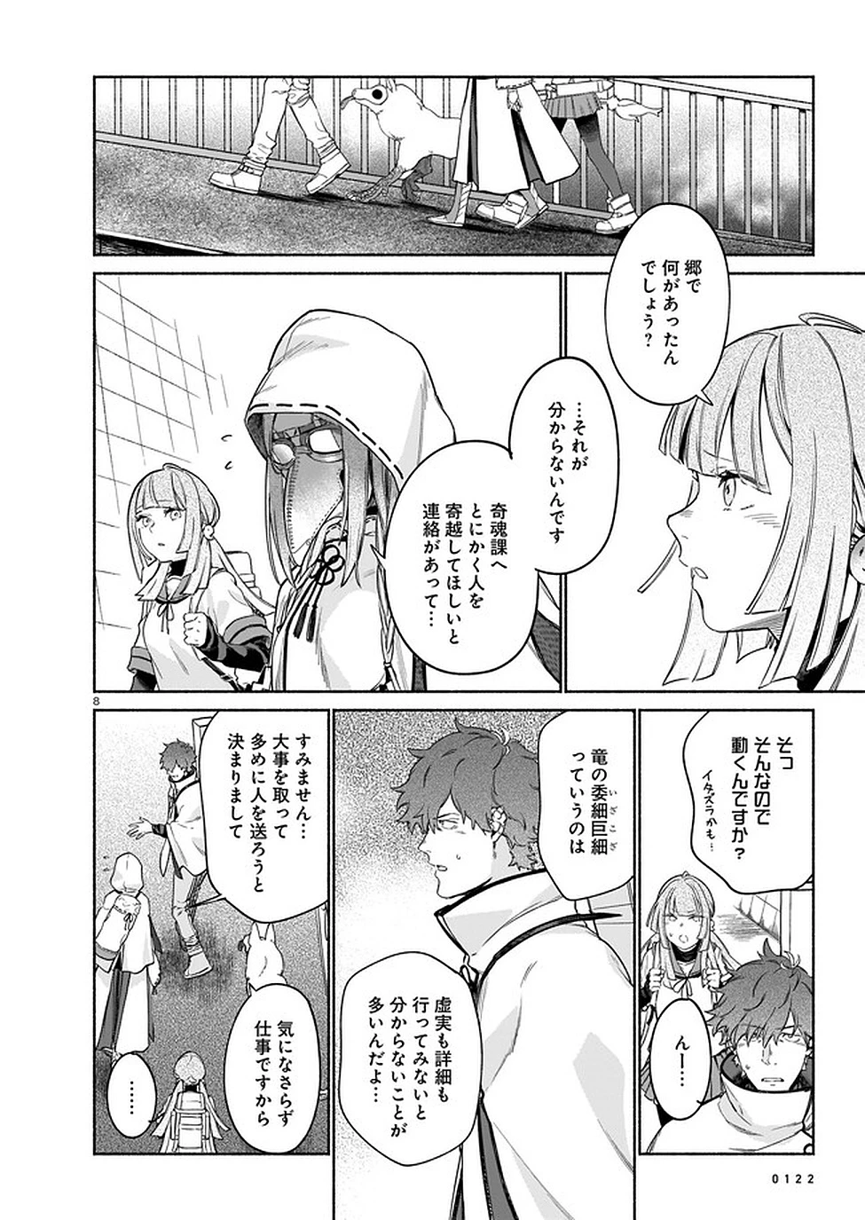 鎮護庁祓竜局誓約課 第3話 - 8