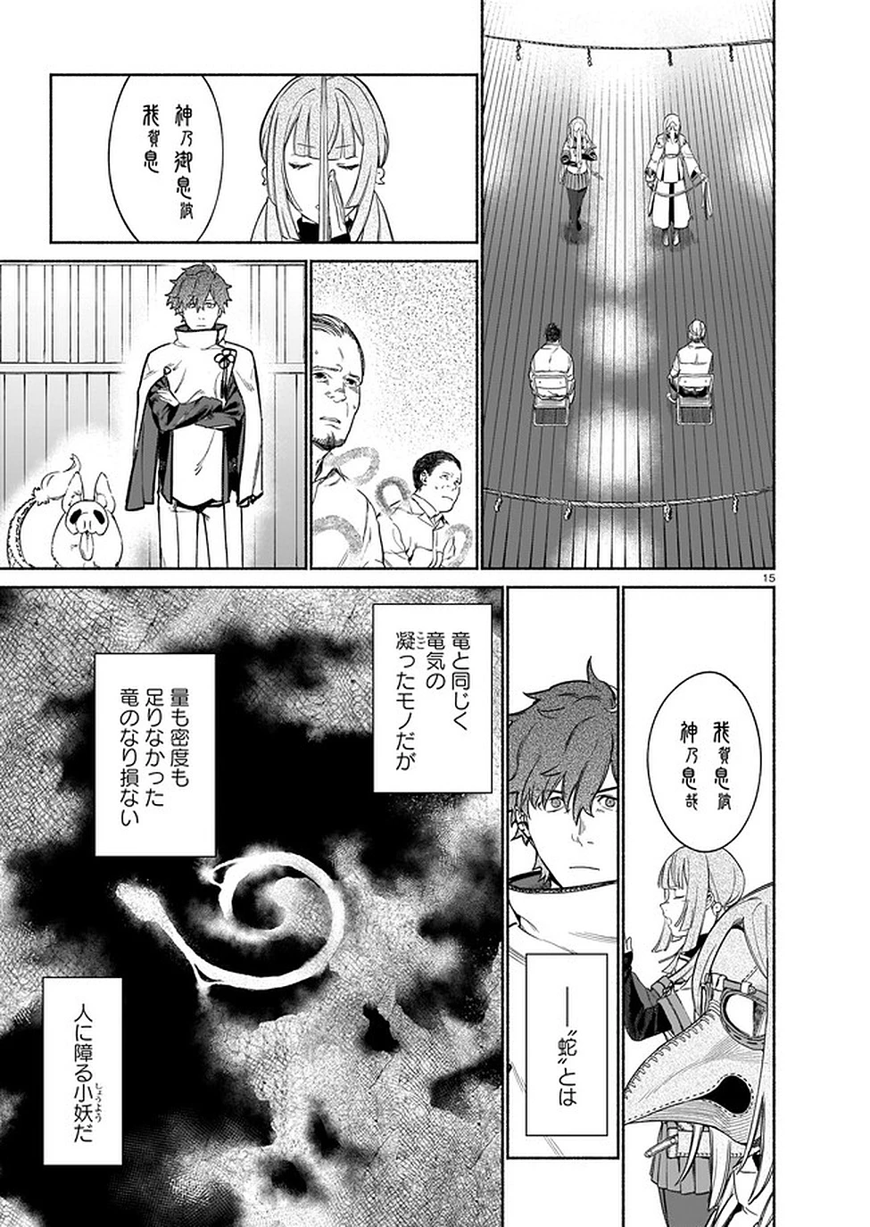 鎮護庁祓竜局誓約課 第3話 - 15