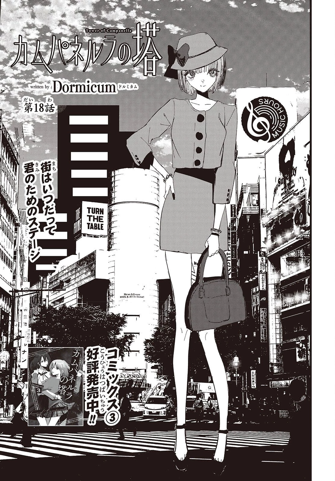 カムパネルラの塔 第18話 - 1