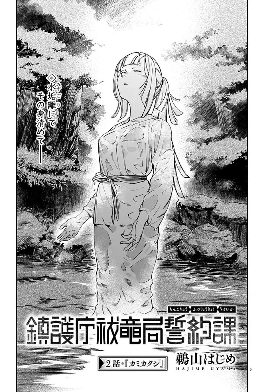 鎮護庁祓竜局誓約課 第2話 - 5