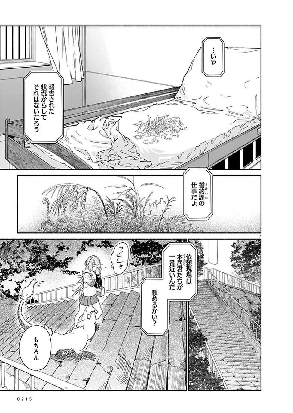 鎮護庁祓竜局誓約課 第2話 - 7