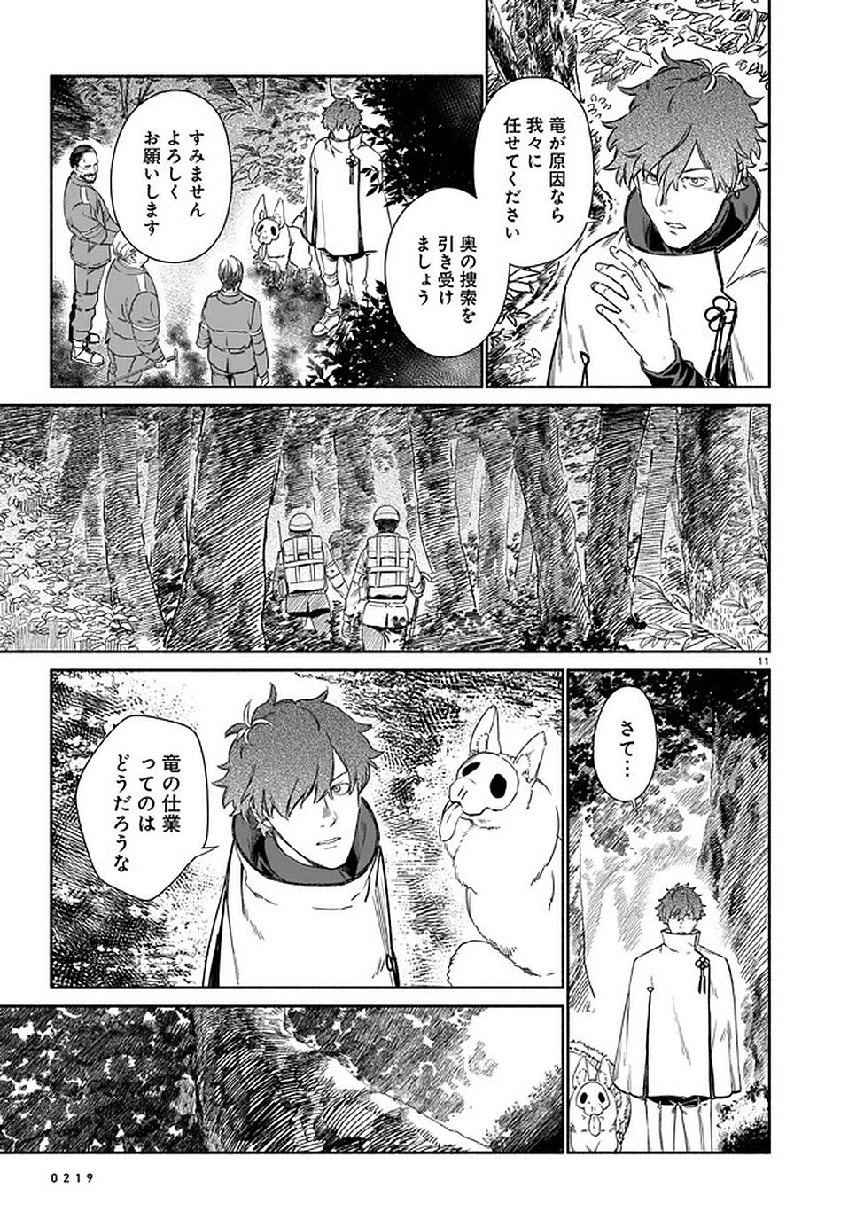 鎮護庁祓竜局誓約課 第2話 - 11