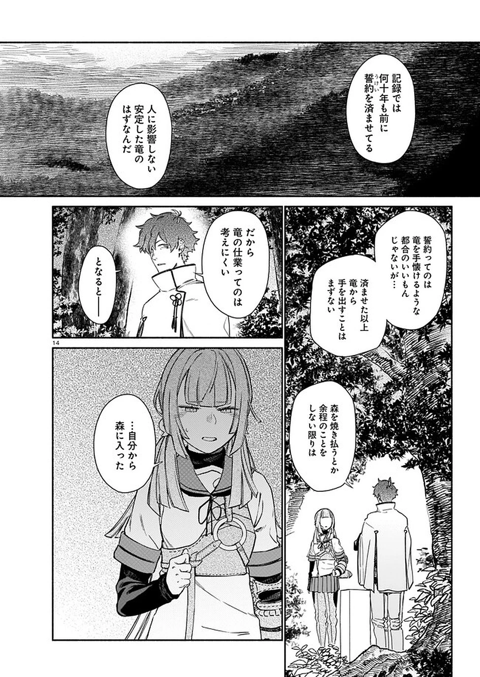 鎮護庁祓竜局誓約課 第2話 - 14