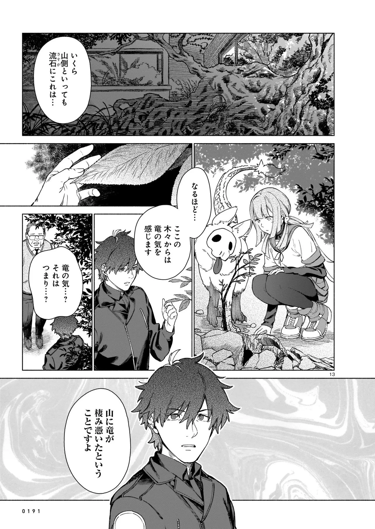 鎮護庁祓竜局誓約課 第1話 - 13