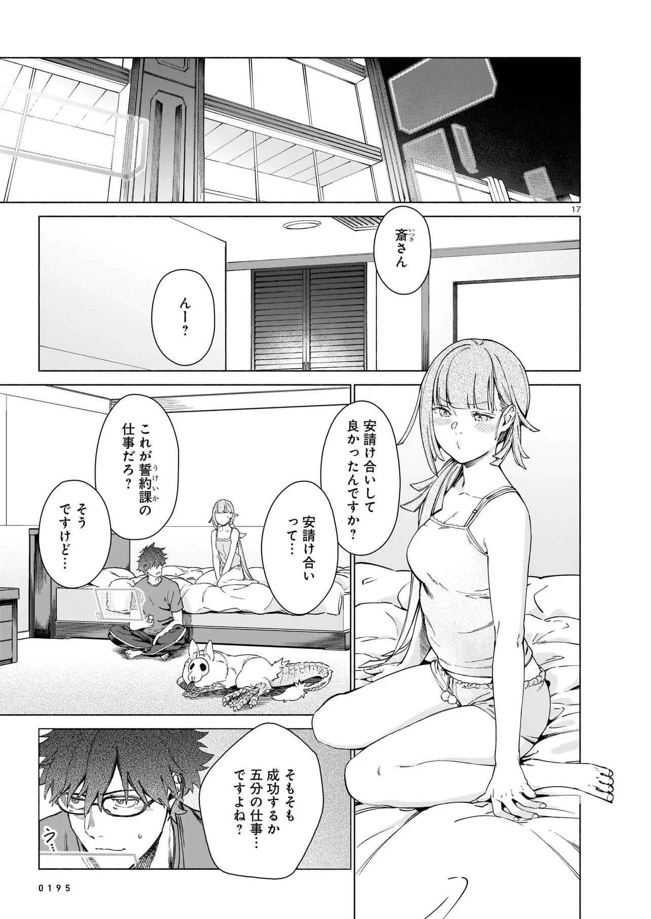 鎮護庁祓竜局誓約課 第1話 - 17