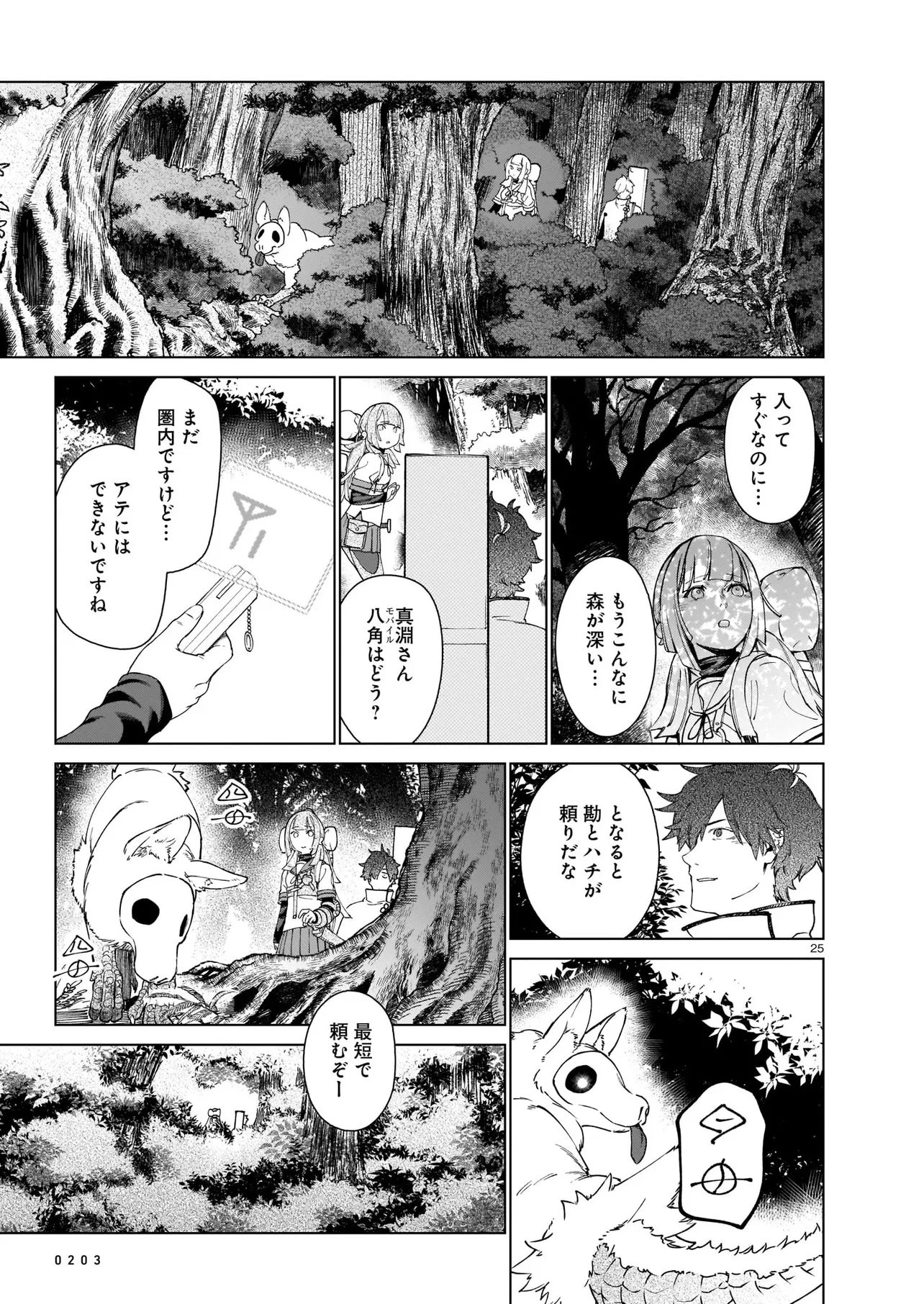 鎮護庁祓竜局誓約課 第1話 - 25