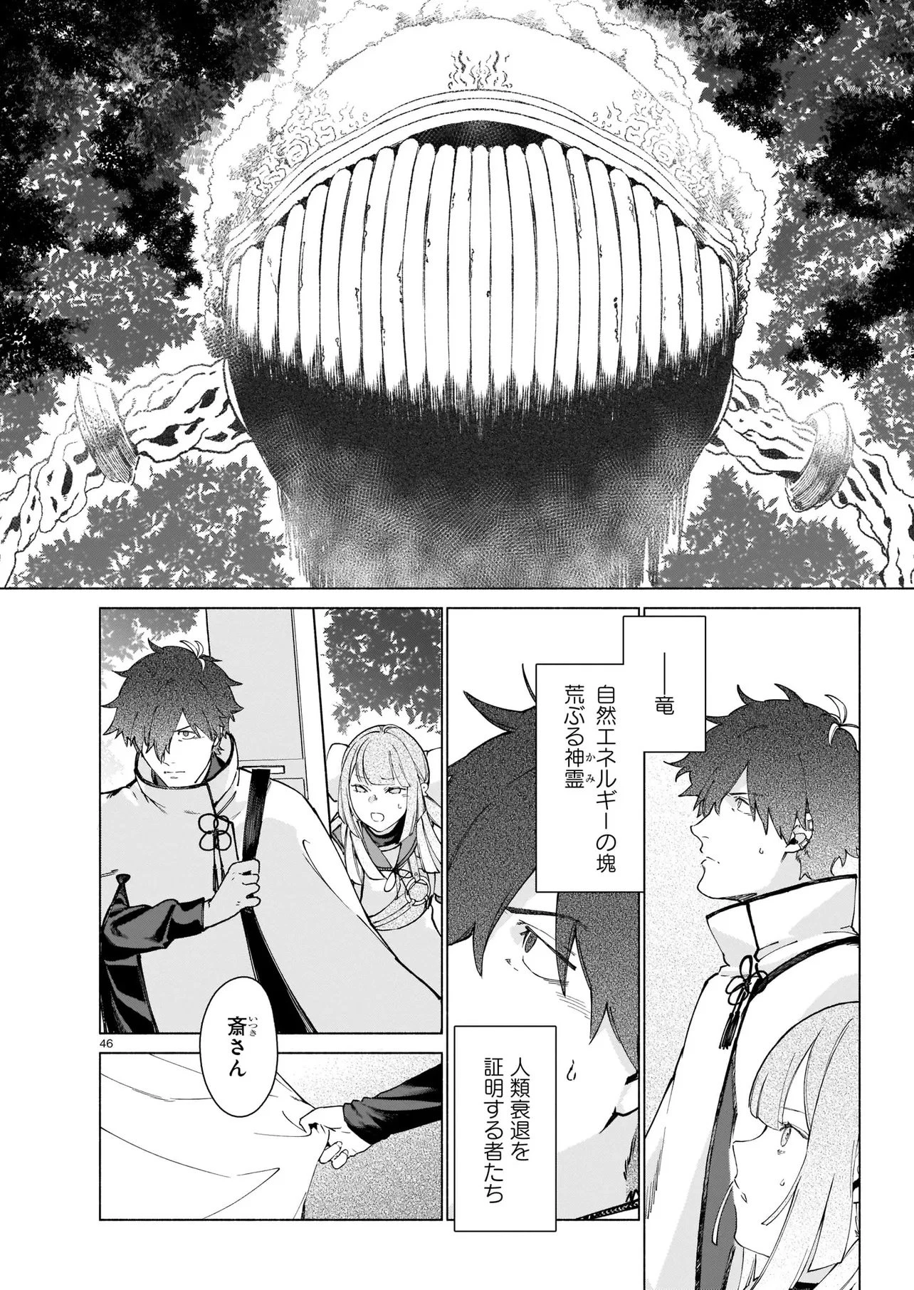 鎮護庁祓竜局誓約課 第1話 - 46