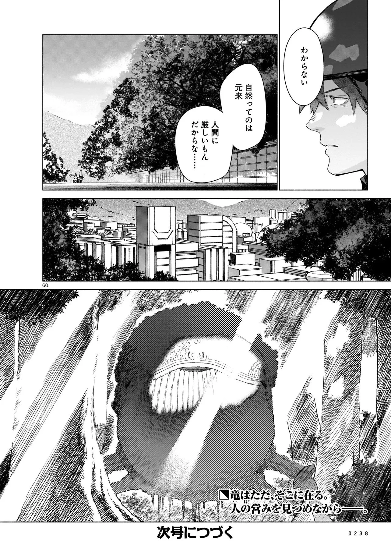 鎮護庁祓竜局誓約課 第1話 - 60