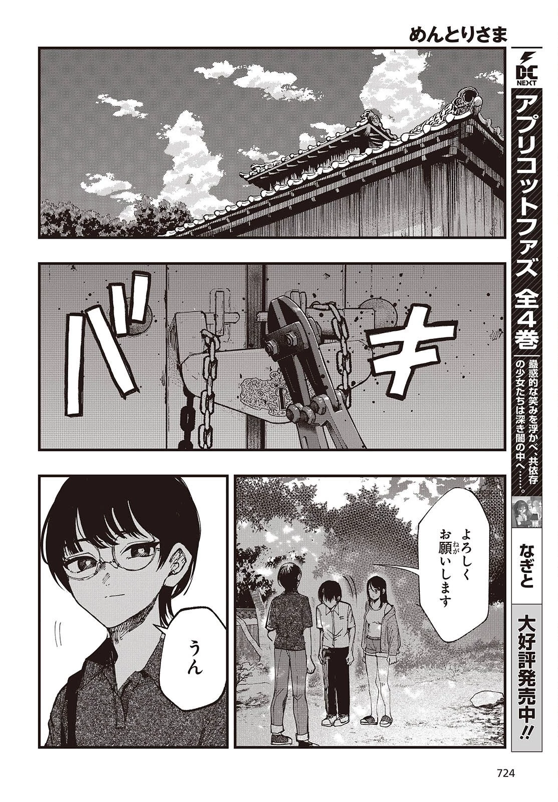 めんとりさま Facless Summer 第6話 - 12