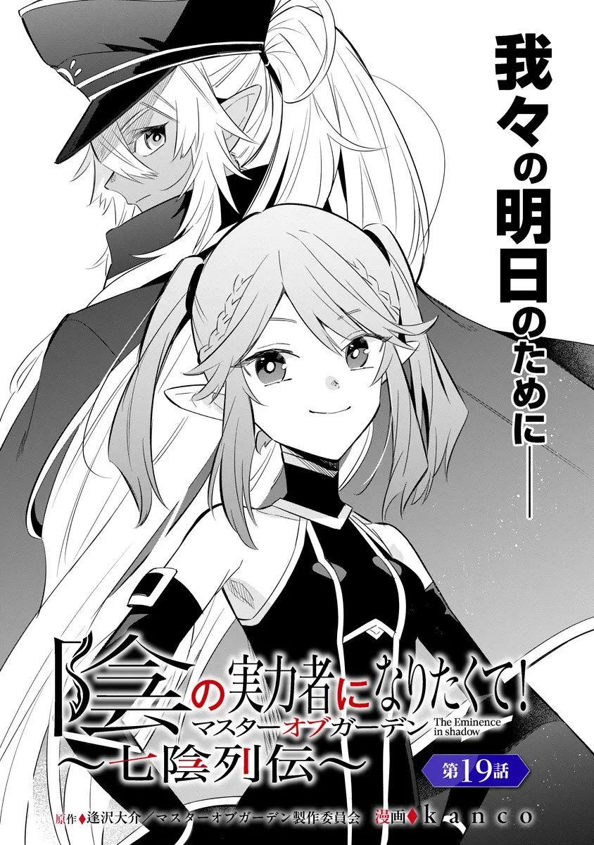 陰の実力者になりたくて！マスターオブガーデン～七陰列伝～ 第19話 - 1