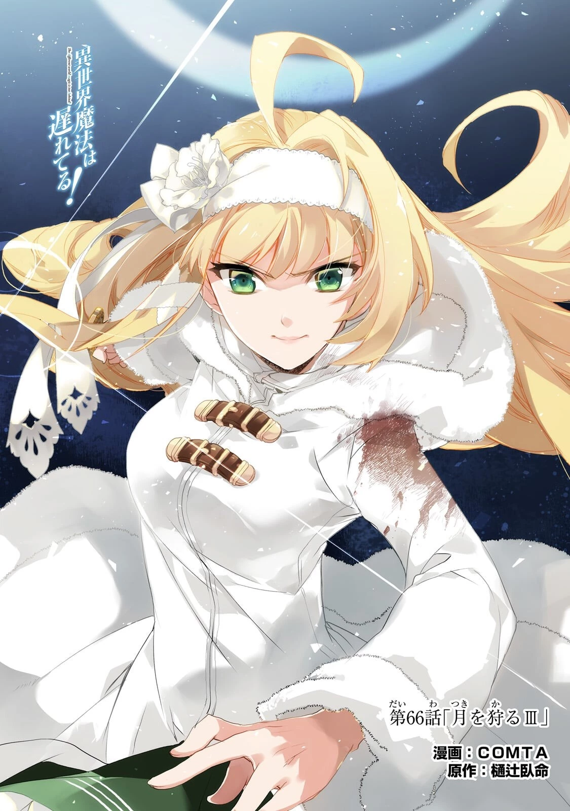 異世界魔法は遅れてる! 第66話 - 1