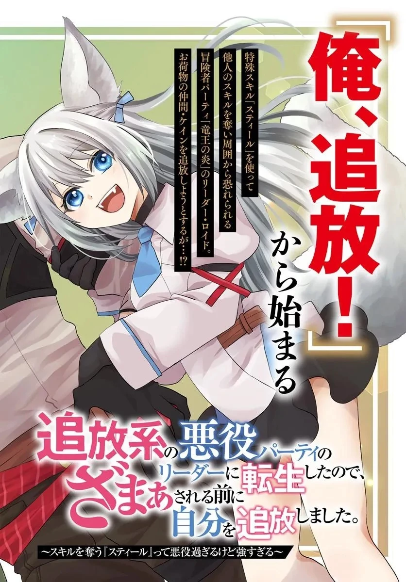追放系の悪役パーティのリーダーに転生したので、ざまぁされる前に自分を追放しました。 ～スキルを奪う『スティール』って悪役過ぎるけど強すぎる～ 第1話 - 2