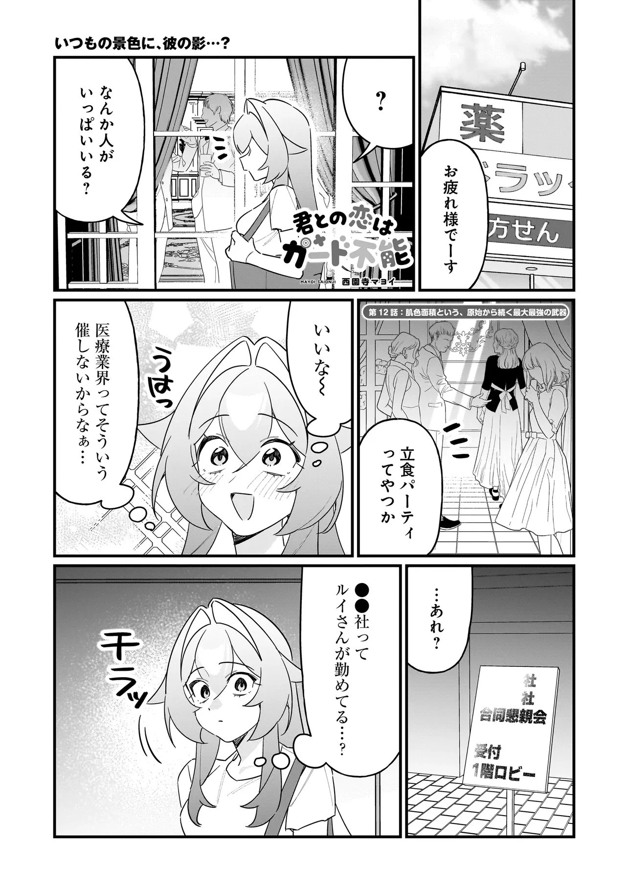 君との恋はガード不能 第12話 - 1