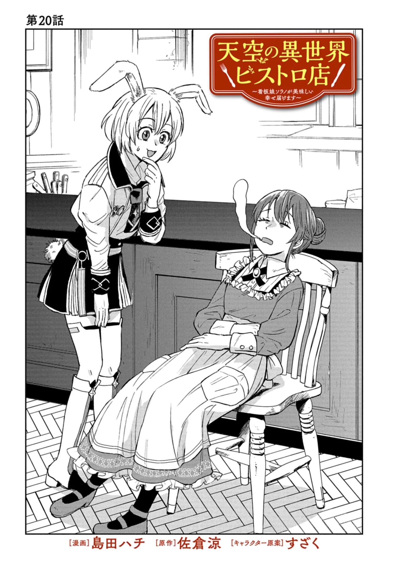 天空の異世界ビストロ店 ～看板娘ソラノが美味しい幸せ届けます～ 第20話 - 1