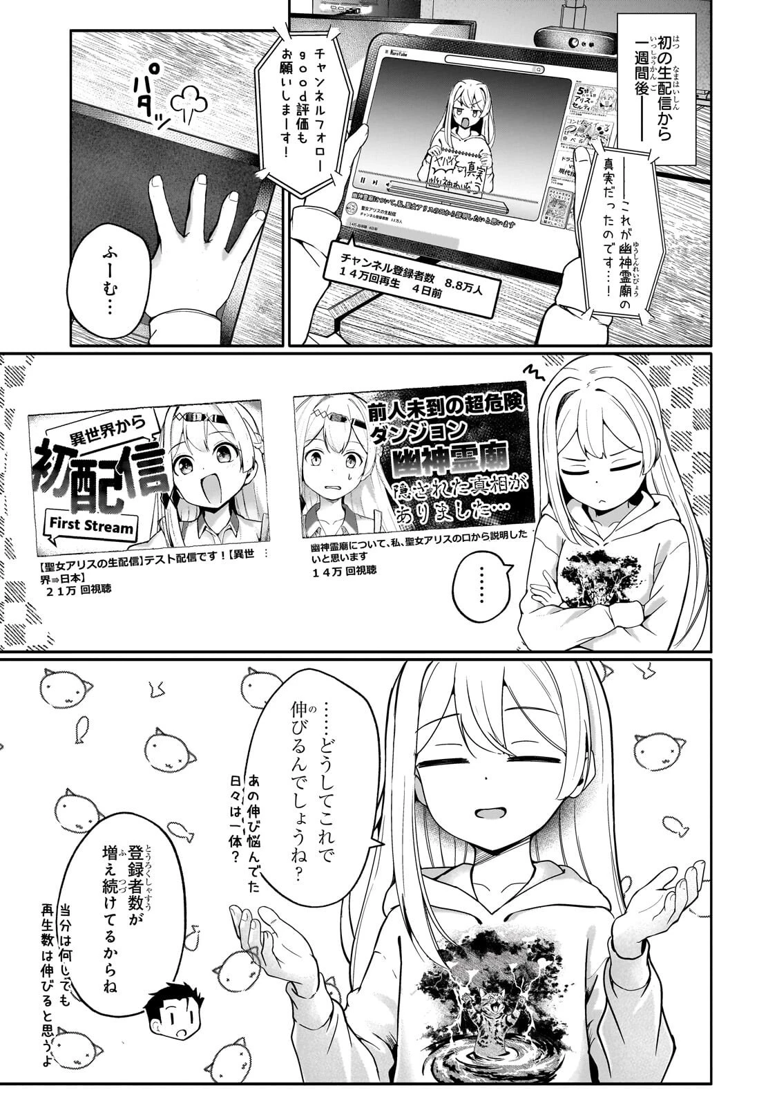 バズれアリス 【追放聖女】応援(いいね)や祈り(スパチャ)が力になるので動画配信やってみます!【異世界⇒日本】 第11話 - 1