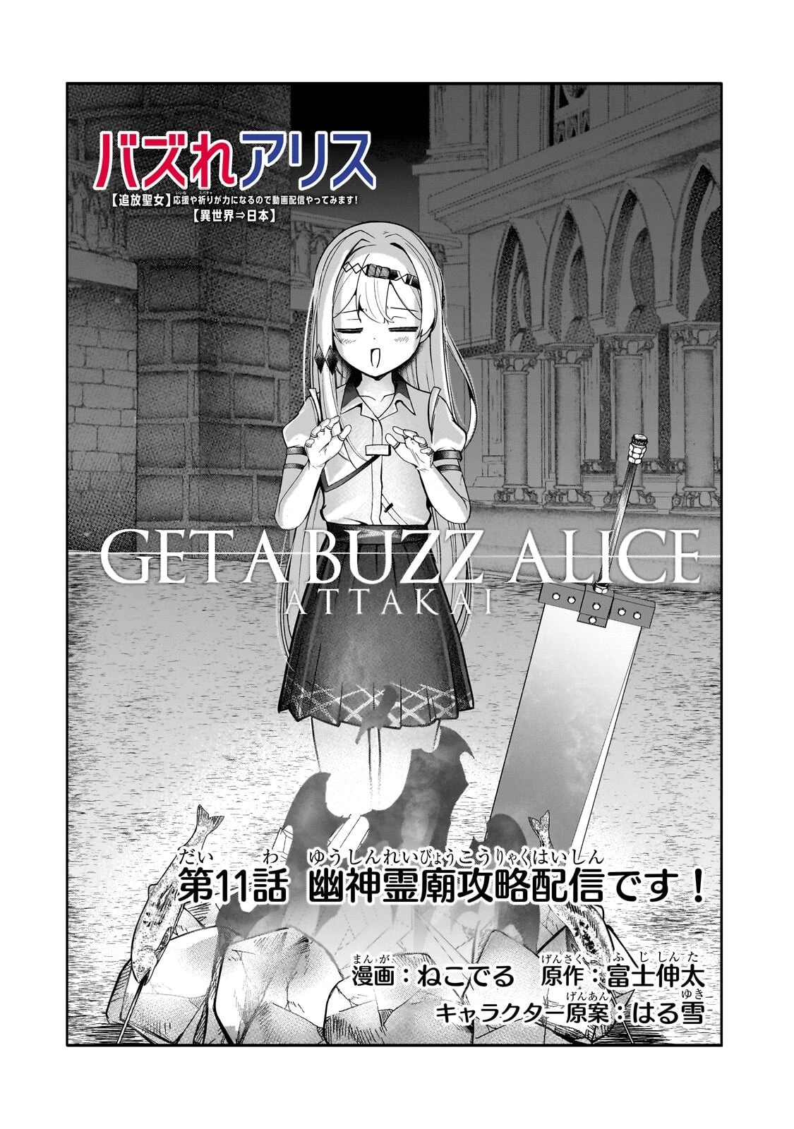 バズれアリス 【追放聖女】応援(いいね)や祈り(スパチャ)が力になるので動画配信やってみます!【異世界⇒日本】 第11話 - 4