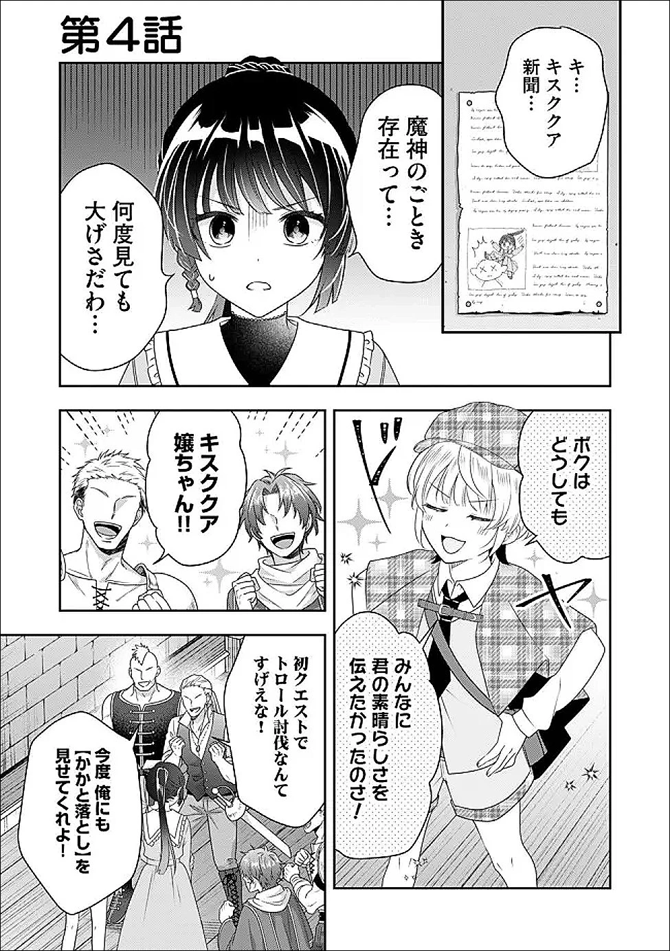 かかと落とし令嬢はチートな踵で無双する ～魔物を即死させて楽しんでいたら、私を追放した実家が崩壊しました～ 第6話 - 1