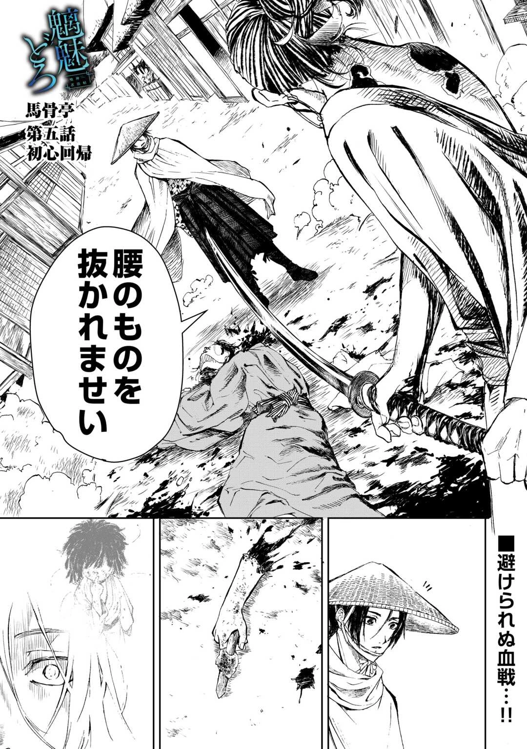 魑魅どろ―喰神忍法帖― 第5話 - 1