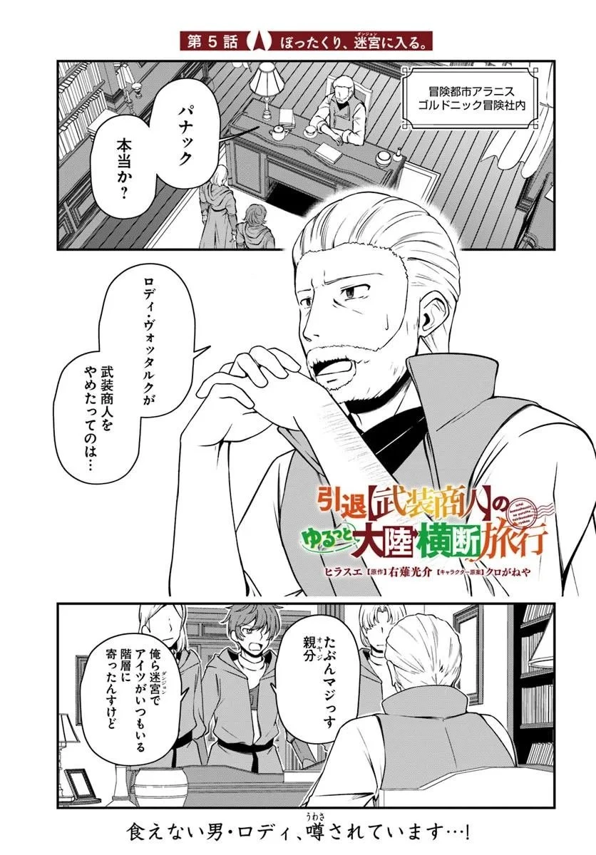 引退【武装商人】のゆるっと大陸横断旅行 第5話 - 1