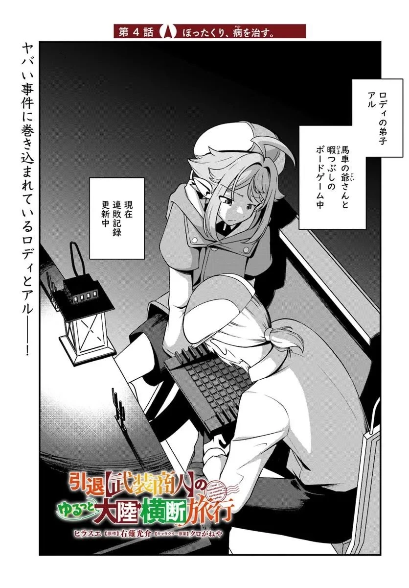 引退【武装商人】のゆるっと大陸横断旅行 第4話 - 1