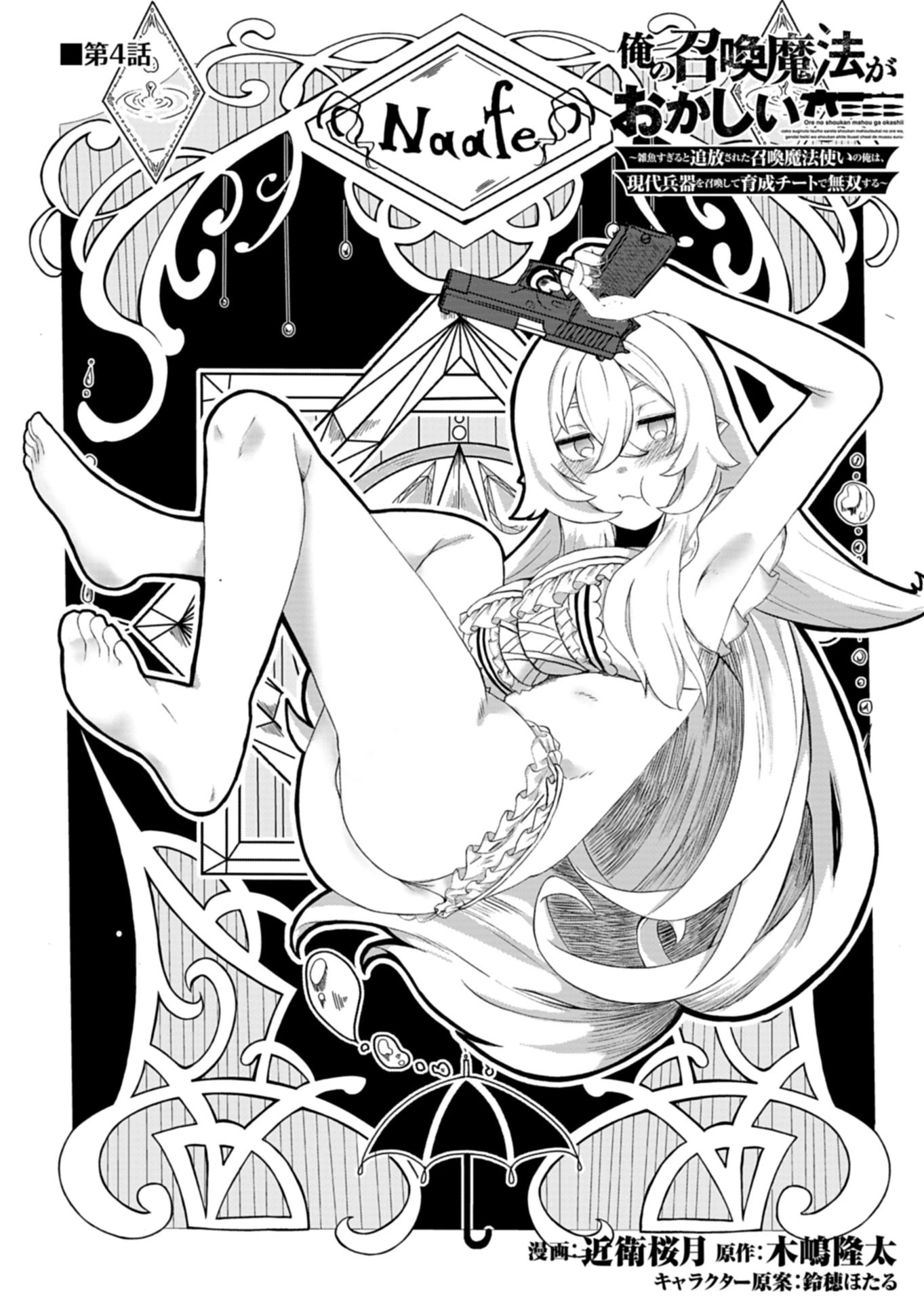 俺の召喚魔法がおかしい。～雑魚過ぎると追放された召喚魔法使いの俺は、現代兵器を召喚して育成チートで無双する～ 第4話 - 1