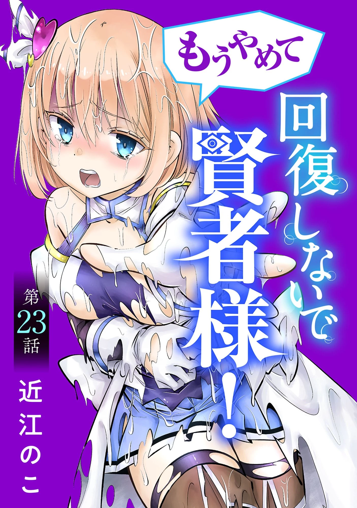 もうやめて回復しないで賢者様! 第23話 - 1