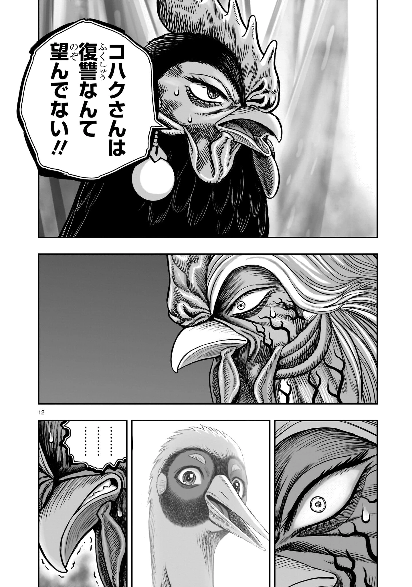 ニワトリ・ファイター 第59話 - 12