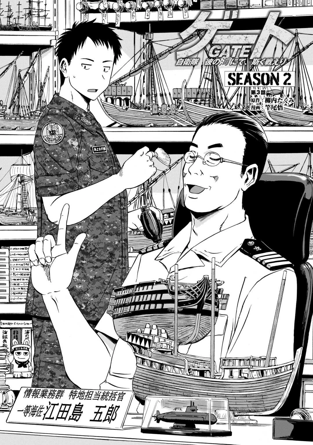 ゲート SEASON2 自衛隊 彼の海にて、斯く戦えり 第3話 - 1