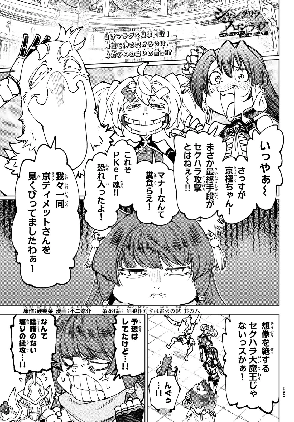 シャングリラ・フロンティア〜クソゲーハンター、神ゲーに挑まんとす〜 第264話 - 1