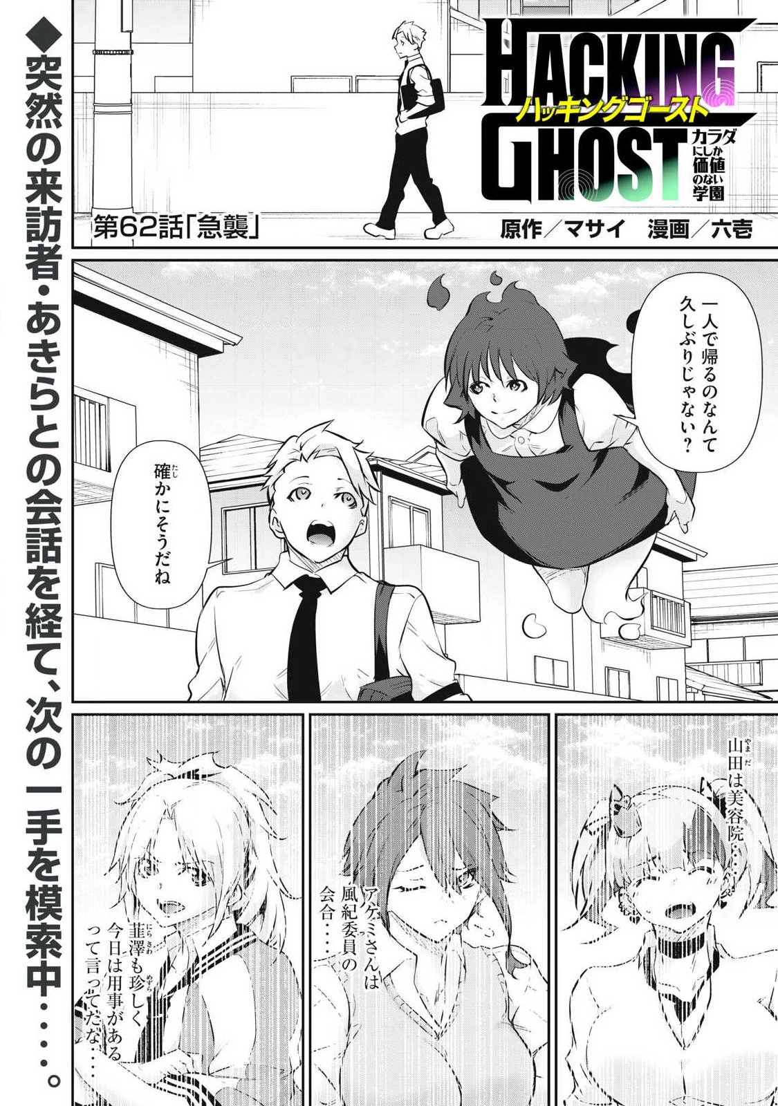 HACKING GHOST〜カラダにしか価値のない学園〜 第62話 - 1